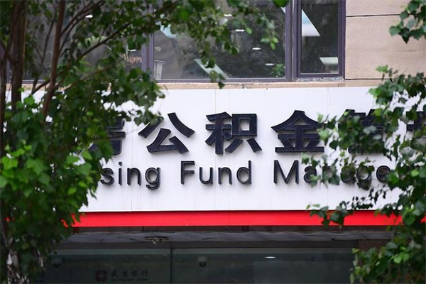 北京广州住房公积金代办提取（广州住房公积金提取材料）